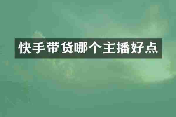 快手带货哪个主播好点
