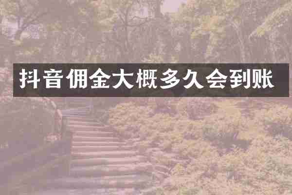 抖音佣金大概多久会到账