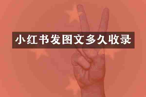 小红书发图文多久收录