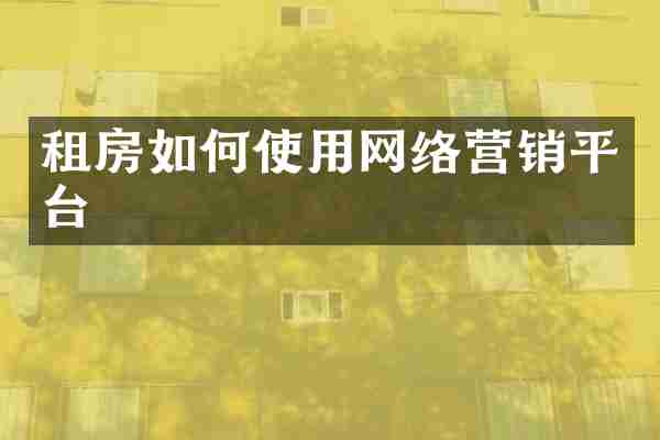 租房如何使用网络营销平台