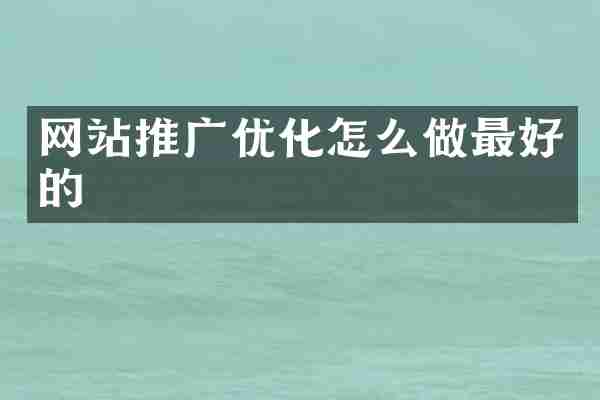 网站推广优化怎么做最好的