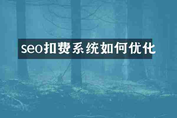 seo扣费系统如何优化