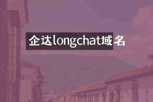 企达longchat域名