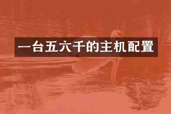 一台五六千的主机配置