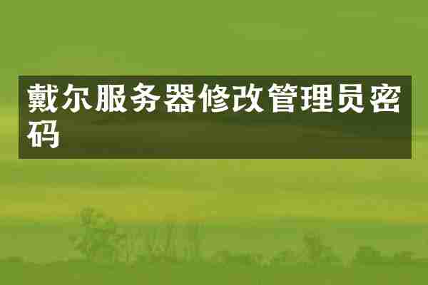 戴尔服务器修改管理员密码