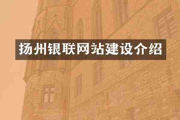 扬州银联网站建设介绍