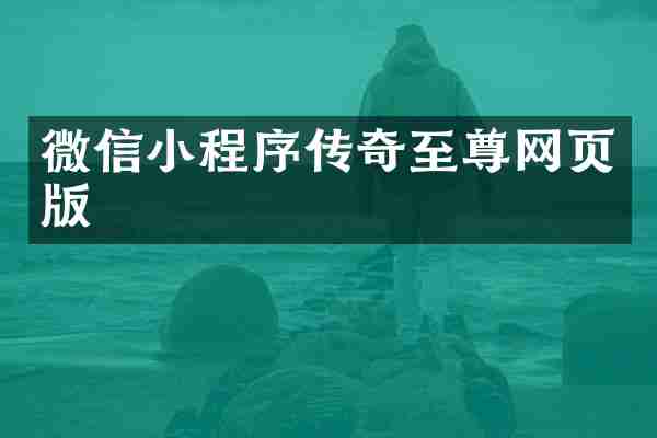 微信小程序传奇至尊网页版