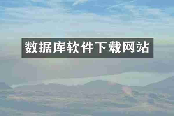 数据库软件下载网站