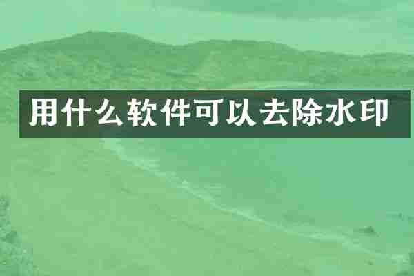 用什么软件可以去除水印