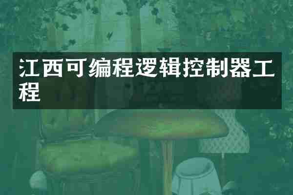 江西可编程逻辑控制器工程