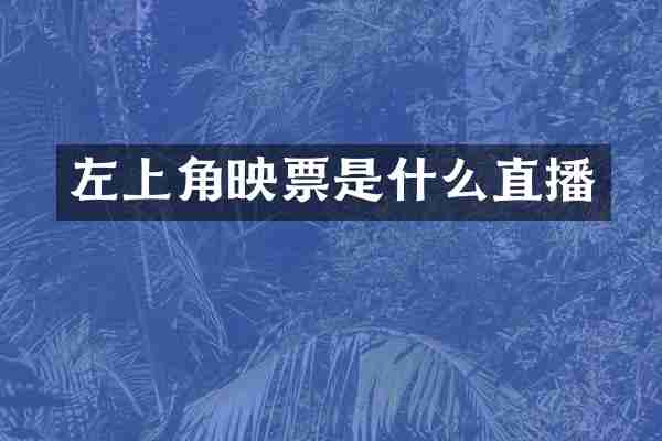 左上角映票是什么直播