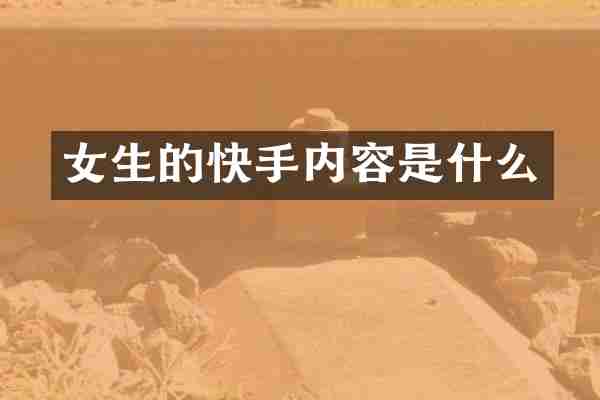 女生的快手内容是什么