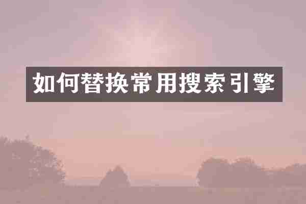 如何替换常用搜索引擎