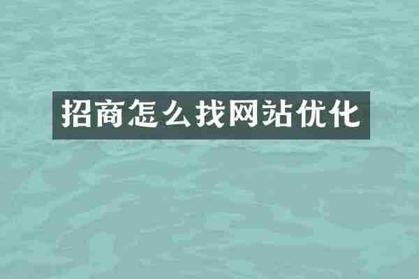招商怎么找网站优化