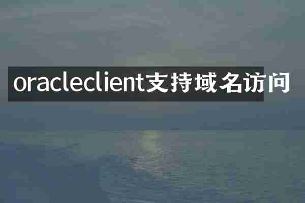 oracleclient支持域名访问