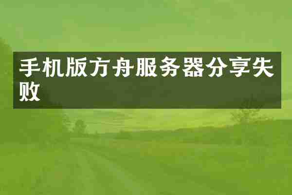 手机版方舟服务器分享失败