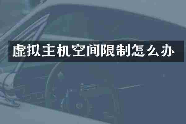 虚拟主机空间限制怎么办