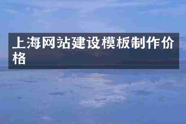 上海网站建设模板制作价格