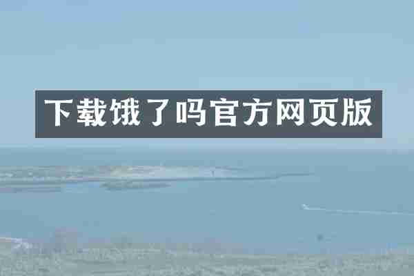 下载饿了吗官方网页版