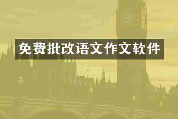 免费批改语文作文软件