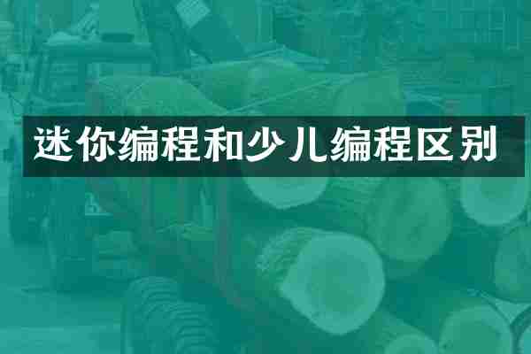 迷你编程和少儿编程区别