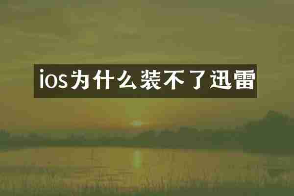ios为什么装不了迅雷