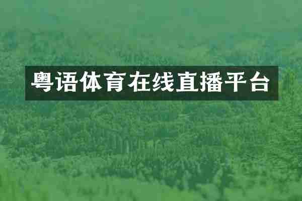 粤语体育在线直播平台