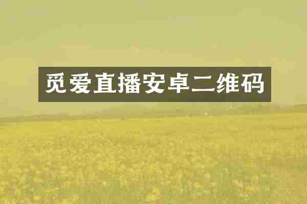 觅爱直播安卓二维码