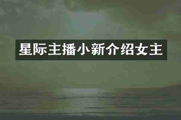 星际主播小新介绍女主