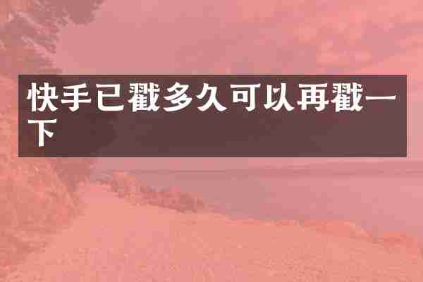 快手已戳多久可以再戳一下