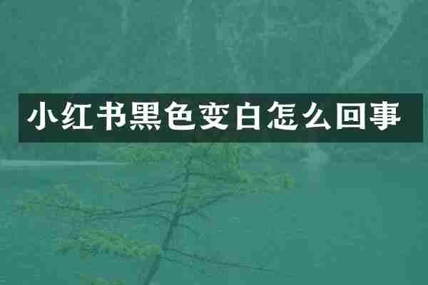 小红书黑色变白怎么回事