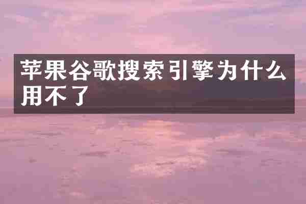 苹果谷歌搜索引擎为什么用不了