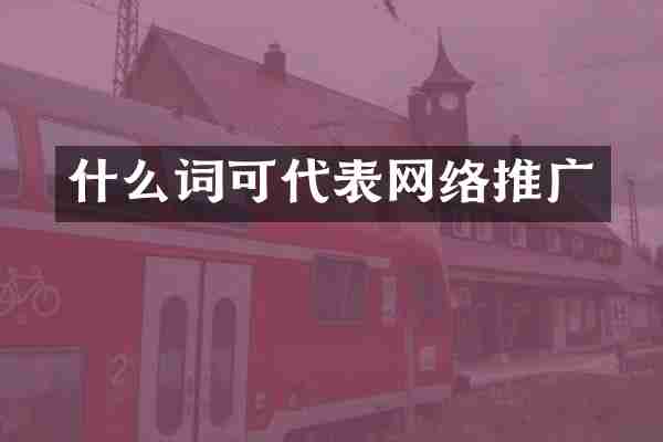 什么词可代表网络推广