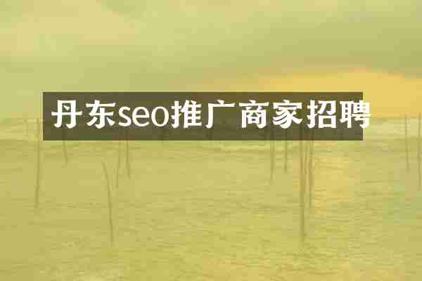 丹东seo推广商家招聘