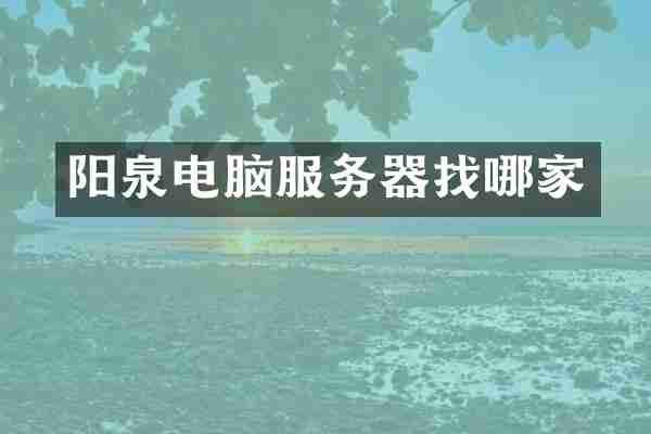 阳泉电脑服务器找哪家
