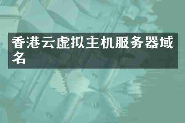 香港云虚拟主机服务器域名