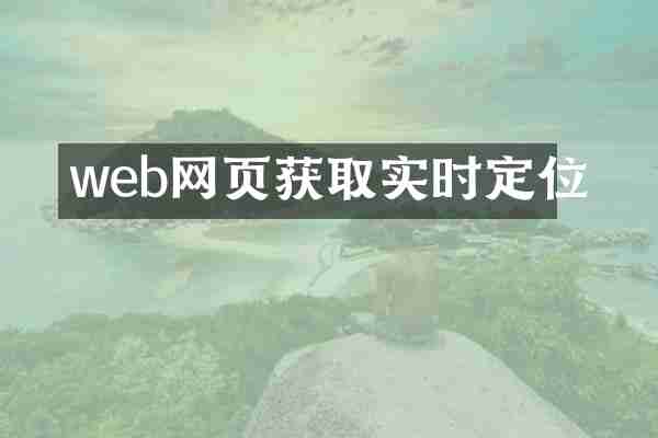 web网页获取实时定位