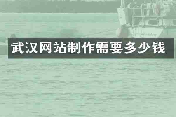 武汉网站制作需要多少钱