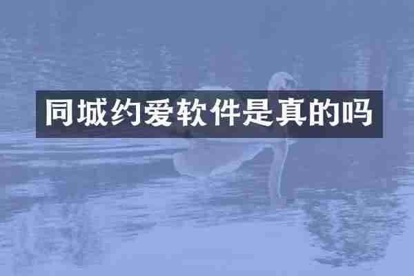 同城约爱软件是真的吗