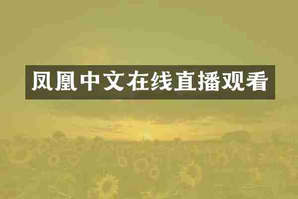 凤凰中文在线直播观看