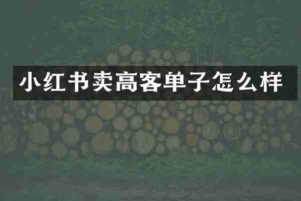 小红书卖高客单子怎么样