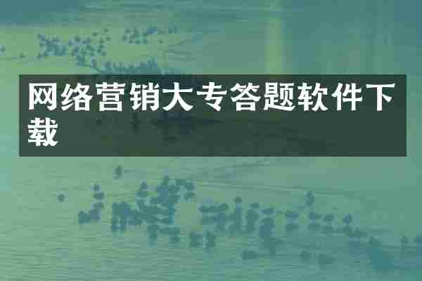 网络营销大专答题软件下载