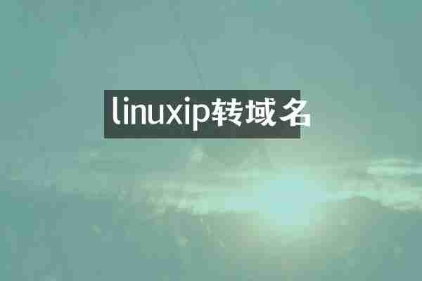 linuxip转域名