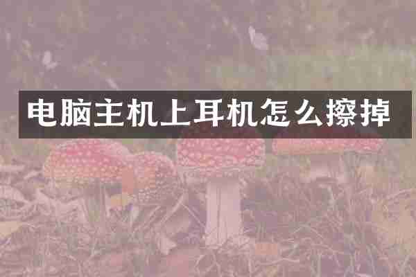 电脑主机上耳机怎么擦掉