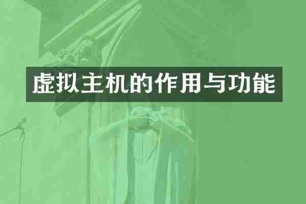 虚拟主机的作用与功能