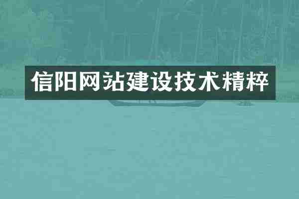 信阳网站建设技术精粹