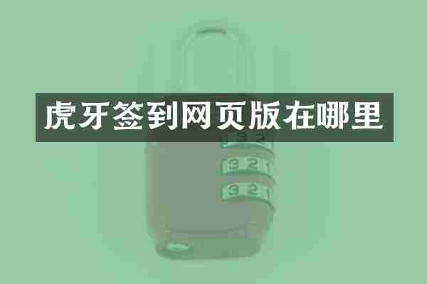 虎牙签到网页版在哪里