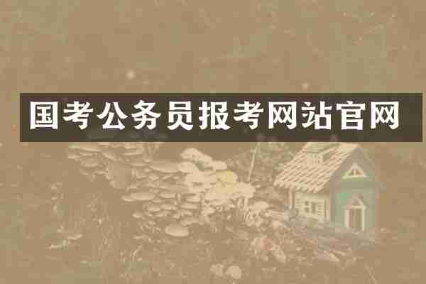 国考公务员报考网站官网