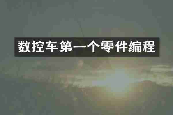 数控车第一个零件编程
