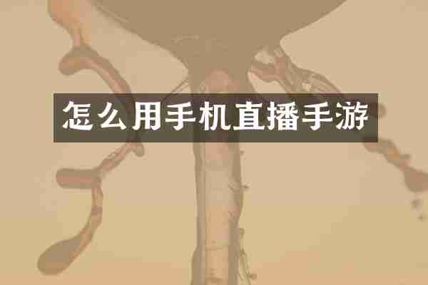 怎么用手机直播手游